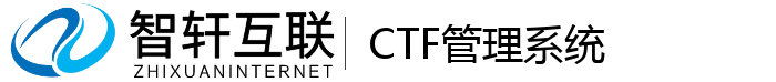 CTF管理系统
